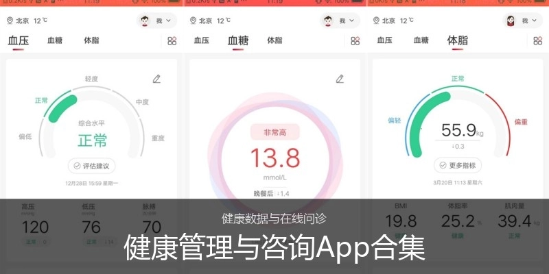 健康管理与咨询App合集