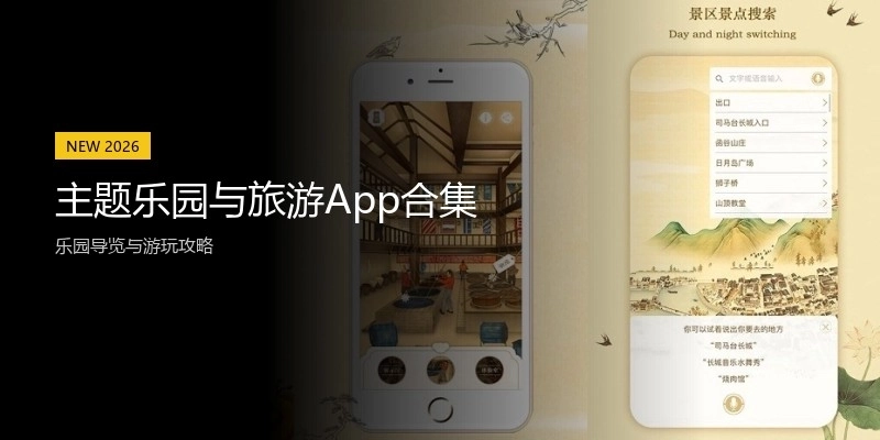 主题乐园与旅游App合集