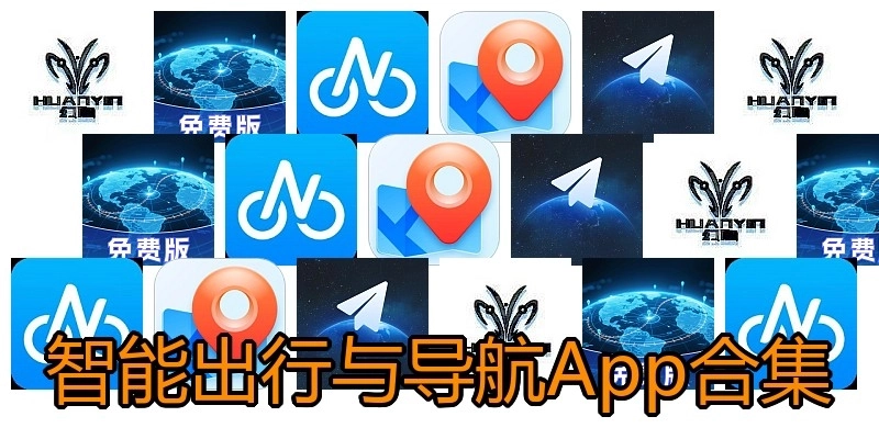 智能出行与导航App合集