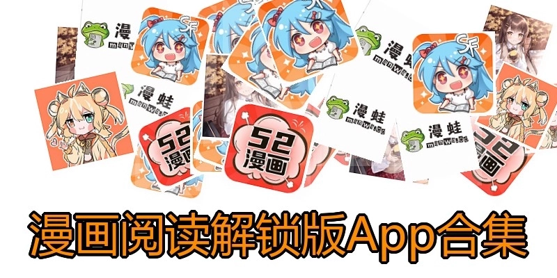 漫画阅读解锁版App合集