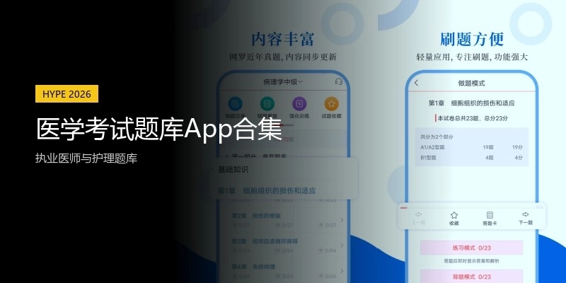 医学考试题库App合集
