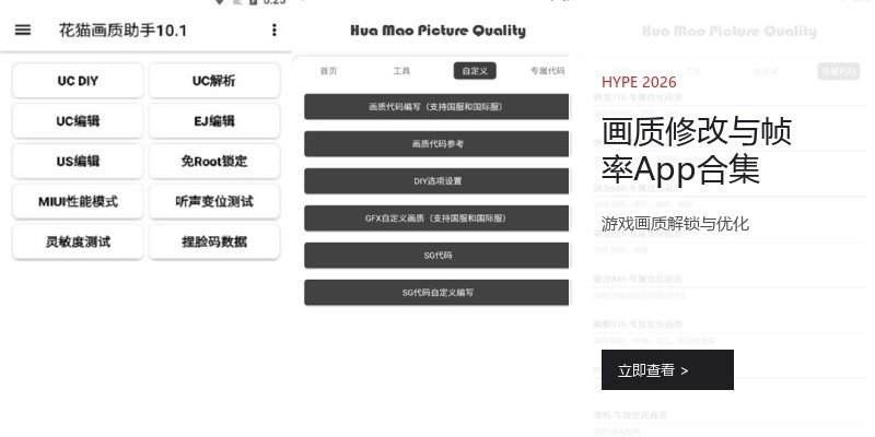 画质修改与帧率App合集