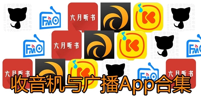 收音机与广播App合集
