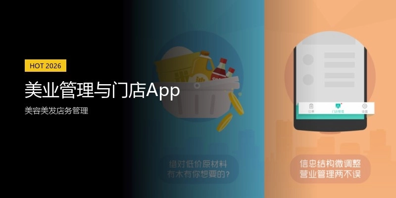 美业管理与门店App