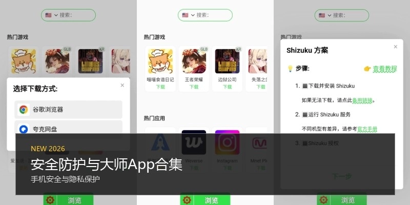 安全防护与大师App合集