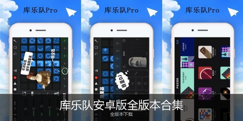 库乐队安卓版全版本合集