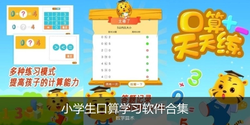 小学生口算学习软件合集