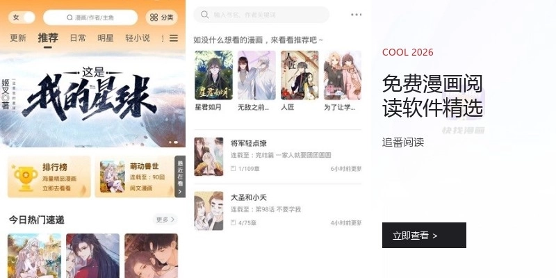 免费漫画阅读软件精选