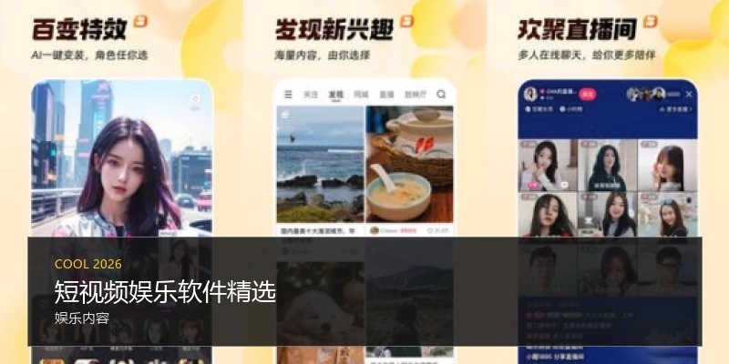 短视频娱乐软件精选