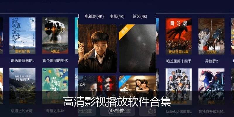 高清影视播放软件合集