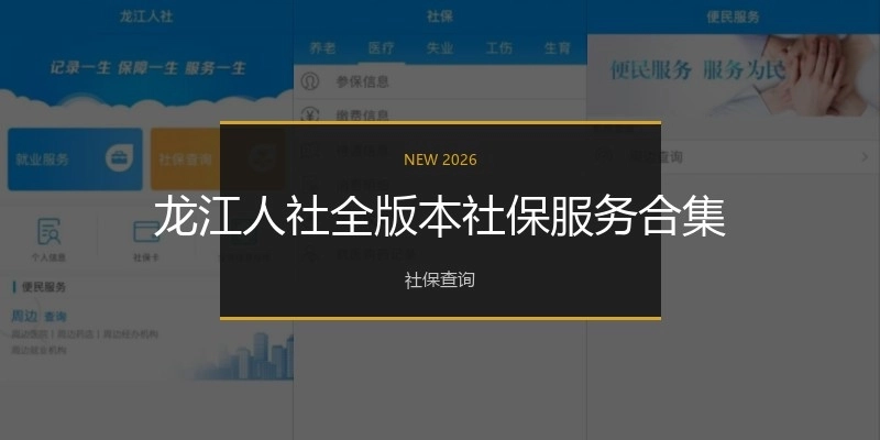 龙江人社全版本社保服务合集
