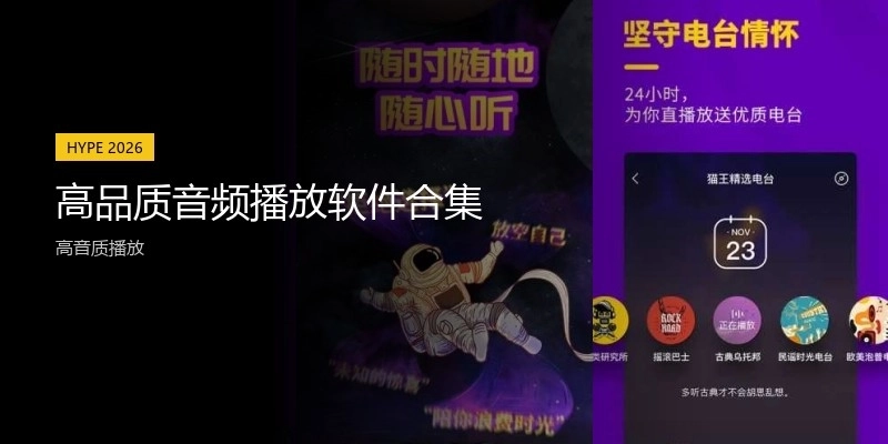 高品质音频播放软件合集