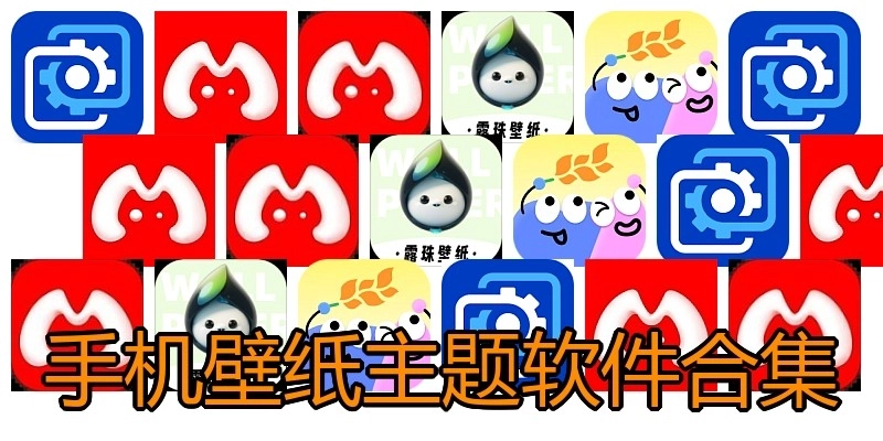 手機(jī)壁紙主題軟件合集
