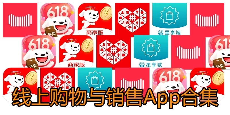 线上购物与销售App合集