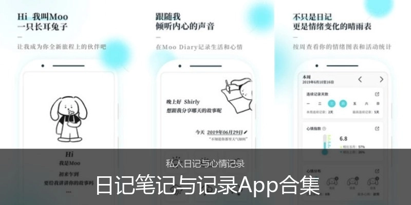日记笔记与记录App合集