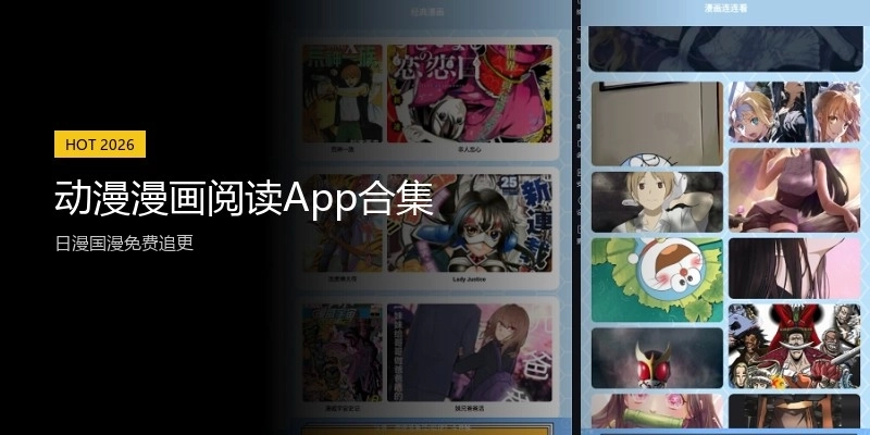 动漫漫画阅读App合集
