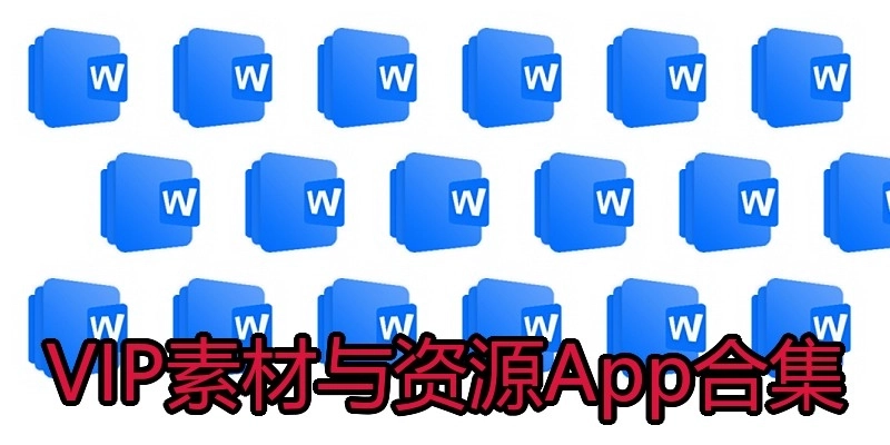 VIP素材与资源App合集