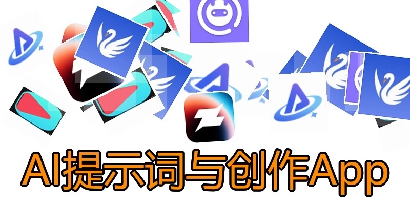AI提示词与创作App
