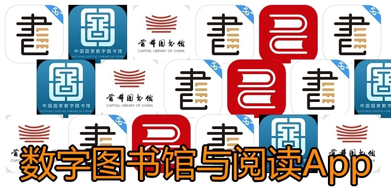 数字图书馆与阅读App