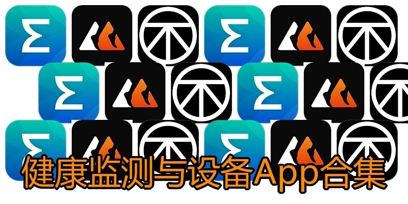 健康监测与设备App合集