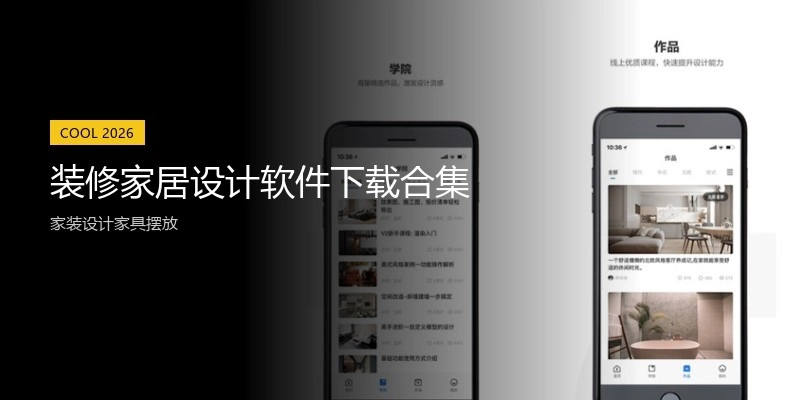 装修家居设计软件下载合集