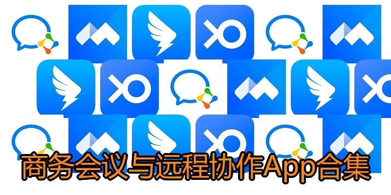 商务会议与远程协作App合集