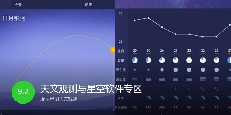 天文观测与星空软件专区