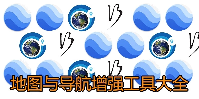 地图与导航增强工具大全
