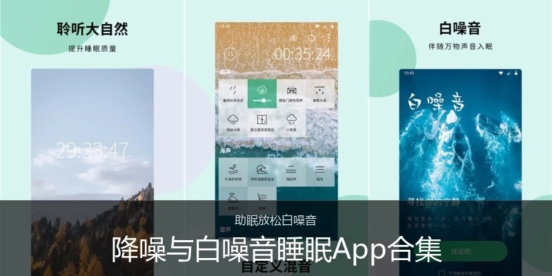 降噪与白噪音睡眠App合集