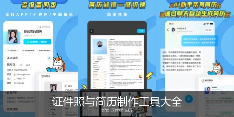 证件照与简历制作工具大全