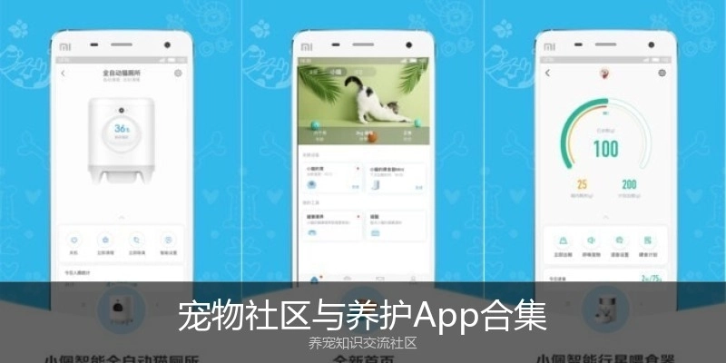 宠物社区与养护App合集