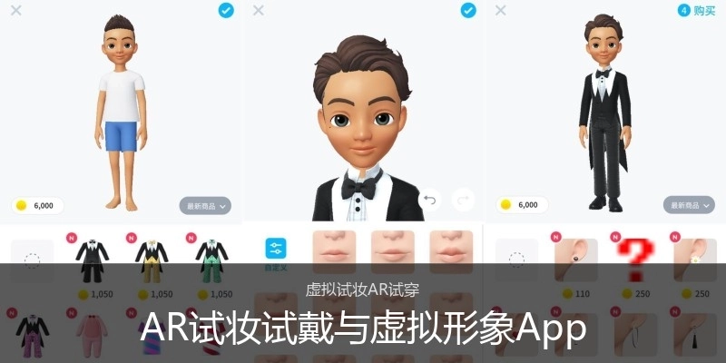 AR试妆试戴与虚拟形象App