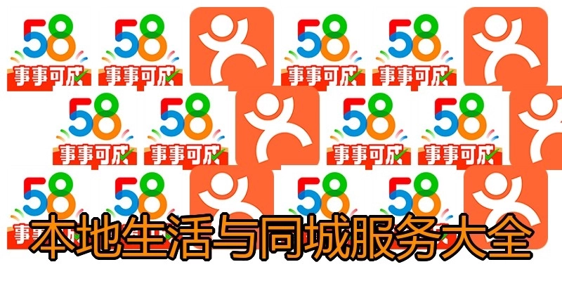 本地生活与同城服务大全