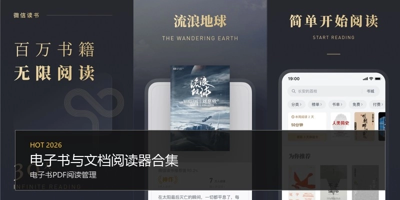 电子书与文档阅读器合集