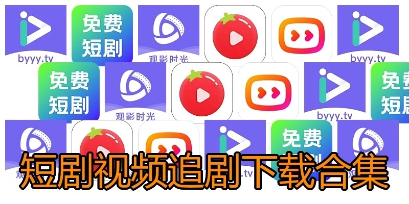 短剧视频追剧下载合集