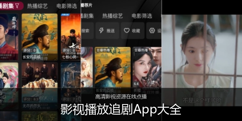 影视播放追剧App大全