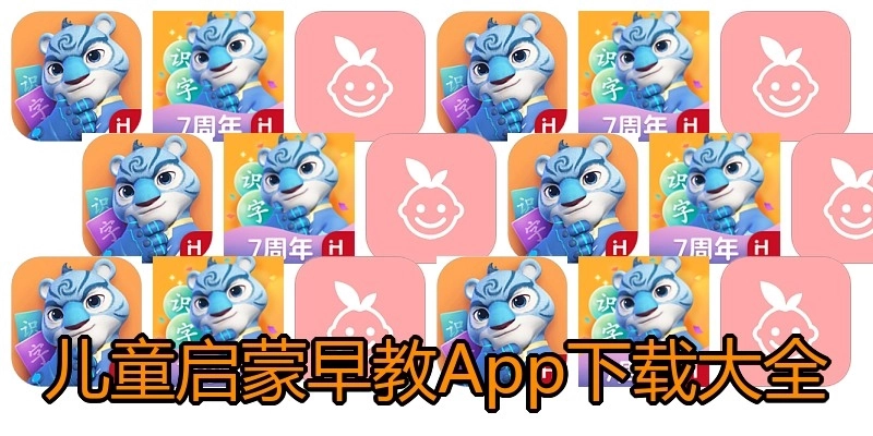 儿童启蒙早教App下载大全