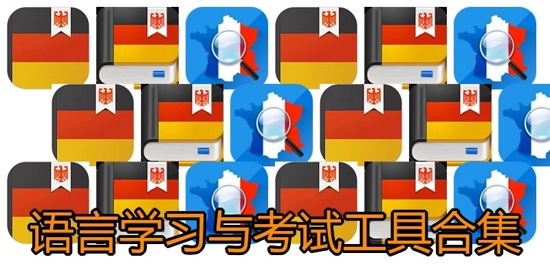 语言学习与考试工具合集
