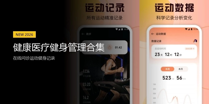 健康医疗健身管理合集