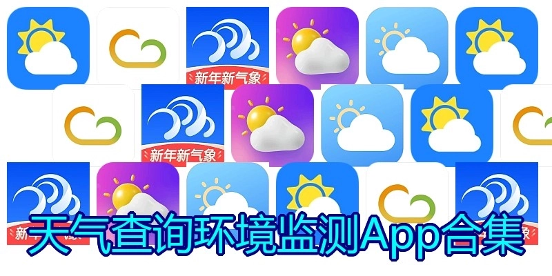 天气查询环境监测App合集