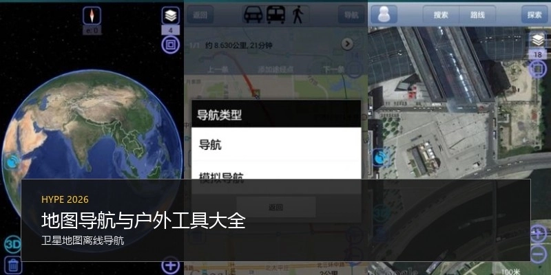 地图导航与户外工具大全