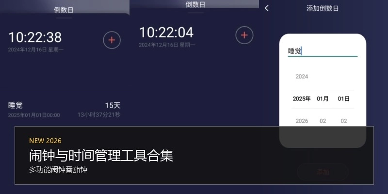 闹钟与时间管理工具合集