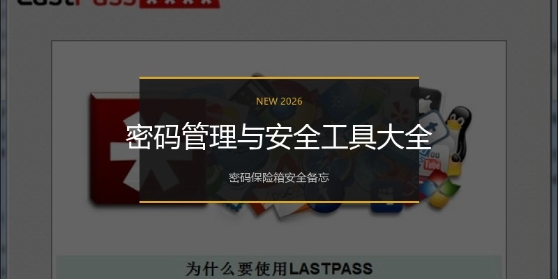 密码管理与安全工具大全
