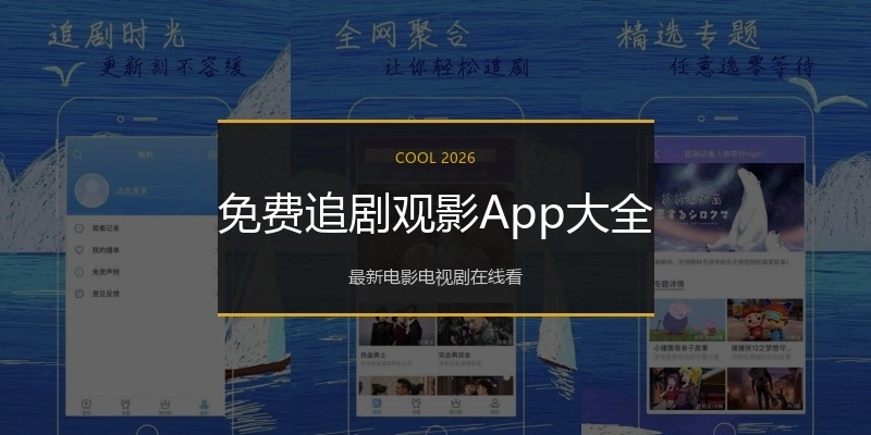 免费追剧观影App大全
