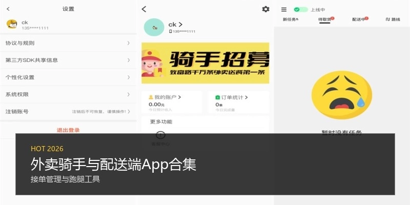 外卖骑手与配送端App合集