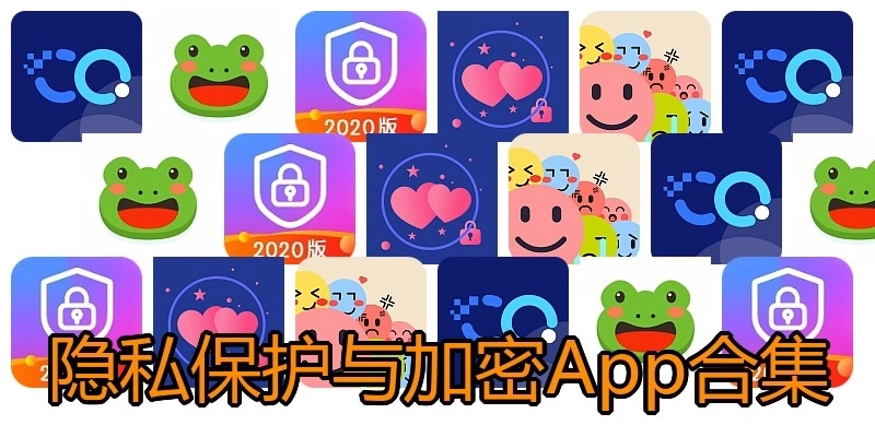 隐私保护与加密App合集