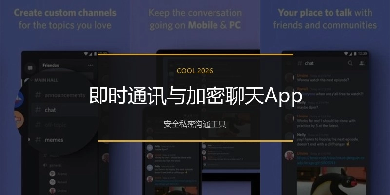 即时通讯与加密聊天App