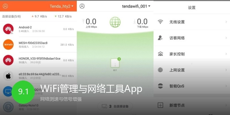 WiFi管理与网络工具App