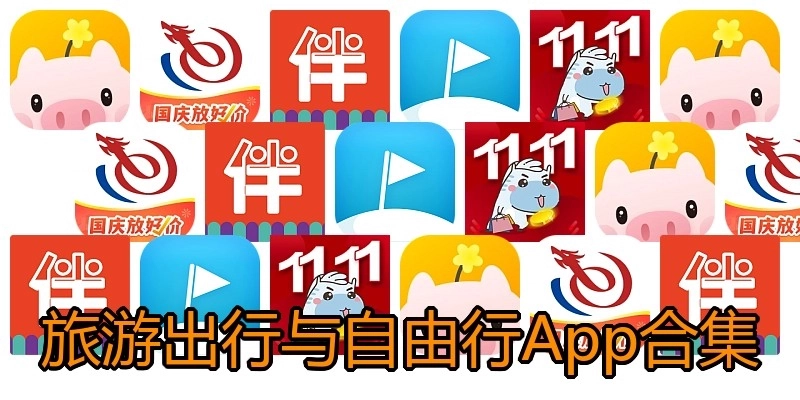旅游出行与自由行App合集