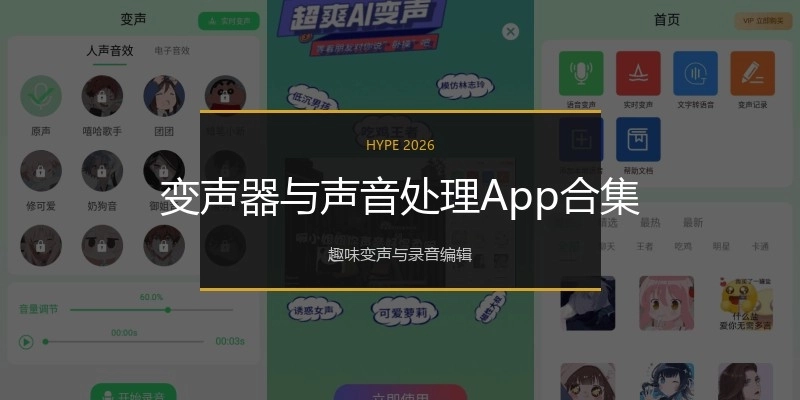 变声器与声音处理App合集